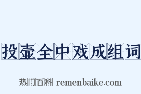 投壶全中戏成组词是什么意思的图片